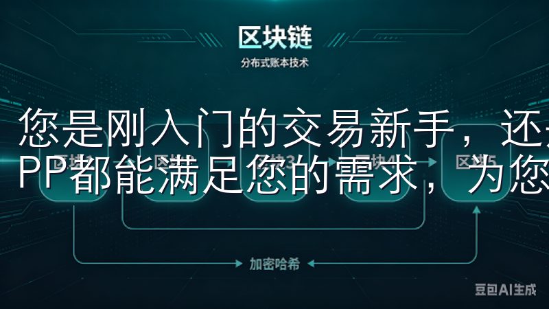 您是刚入门的交易新手，还是经验丰富的投资者，欧意交易所APP都能满足您的需求，为您的每一次交易提供保障。