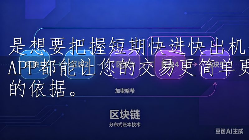 是想要把握短期快进快出机会，还是进行长期投资，欧意交易所APP都能让您的交易更简单更安全，为您的每次投资提供可靠的依据。