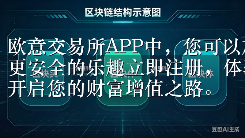 欧意交易所APP中，您可以放心交易，真正享受让交易更简单更安全的乐趣立即注册，体验高效、可靠的数字资产交易服务，开启您的财富增值之路。
