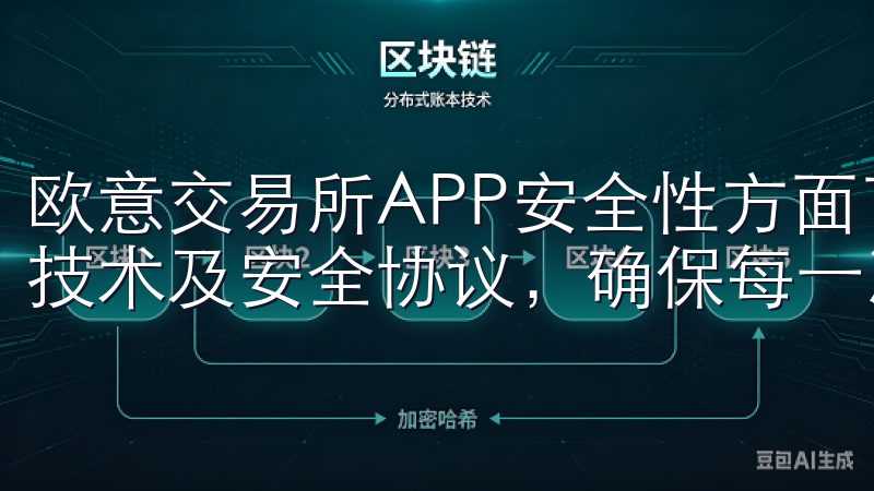 欧意交易所APP安全性方面下了很大的功夫，采用了多重加密技术及安全协议，确保每一次交易的安全。