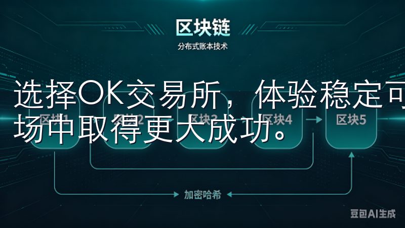 选择OK交易所，体验稳定可靠的合约交易服务，助您在加密市场中取得更大成功。