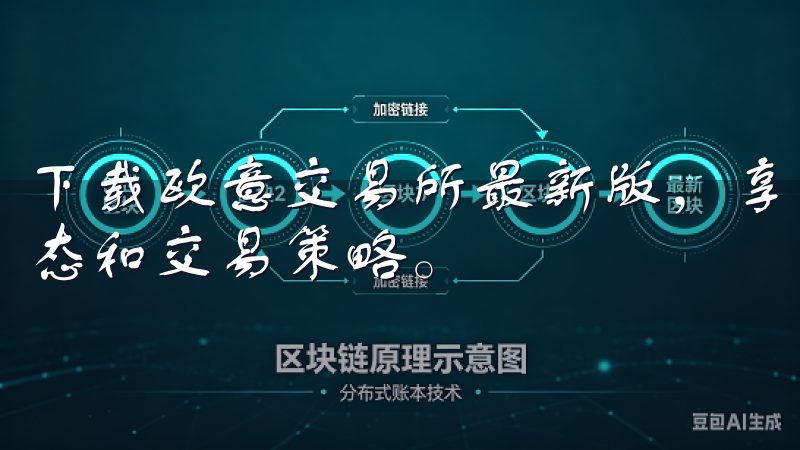 下载欧意交易所最新版，享受畅快交易的同时，获取最新市场动态和交易策略。