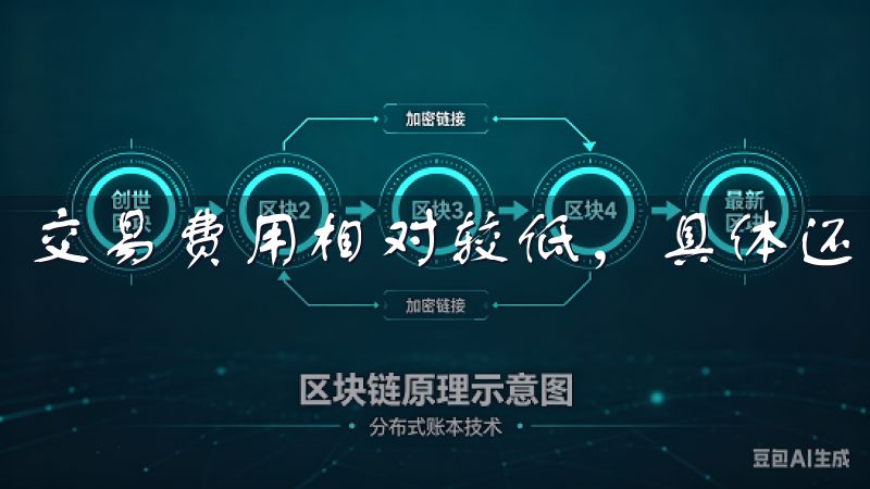 交易费用相对较低，具体还需查看平台的费用结构。