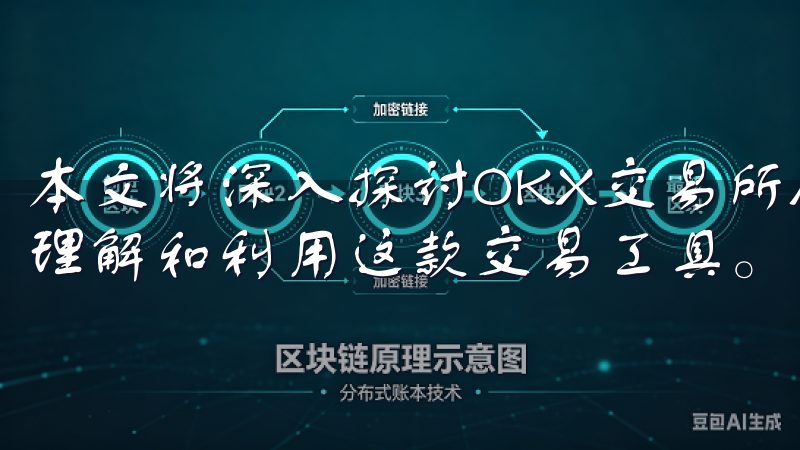 本文将深入探讨OKX交易所APP的各个方面，帮助你更好地理解和利用这款交易工具。