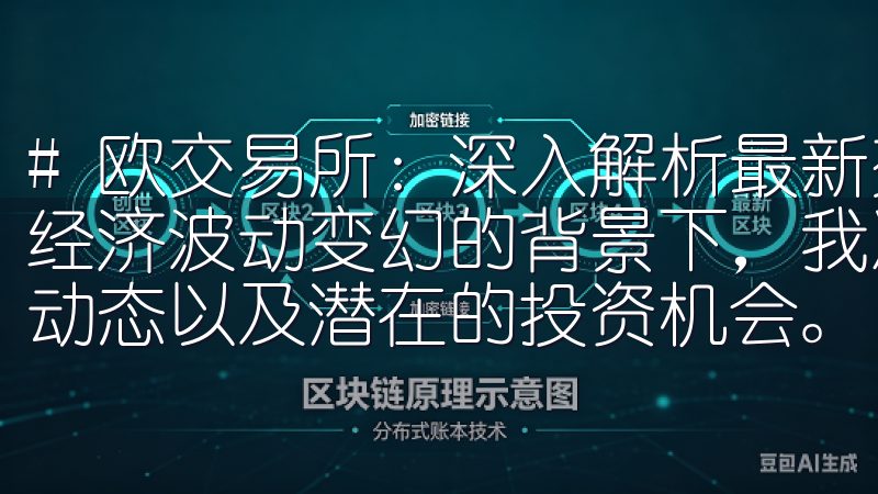 # 欧交易所：深入解析最新交易动态与投资机会 在当前全球经济波动变幻的背景下，我决定深入分析一下欧洲交易所的最新动态以及潜在的投资机会。