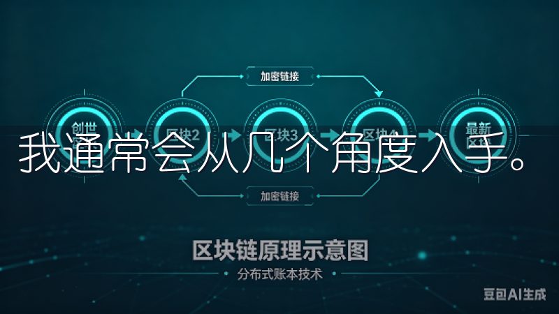 我通常会从几个角度入手。