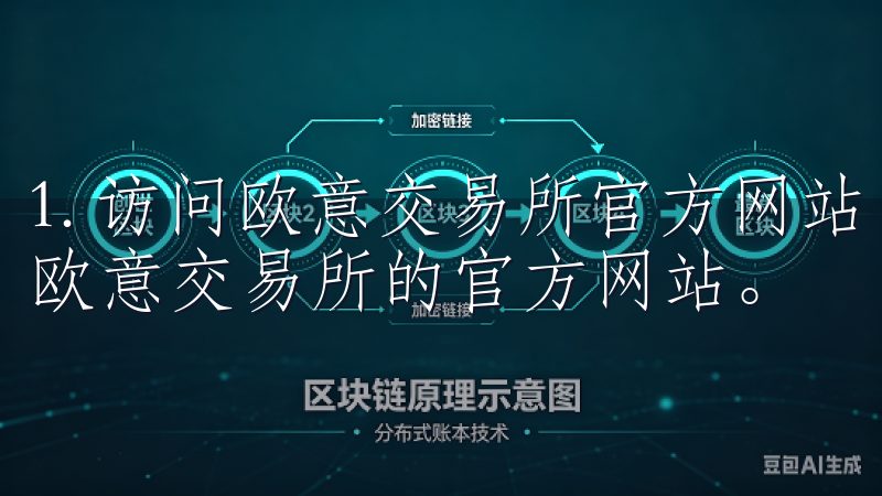 1. 访问欧意交易所官方网站 首先，我会打开浏览器并访问欧意交易所的官方网站。