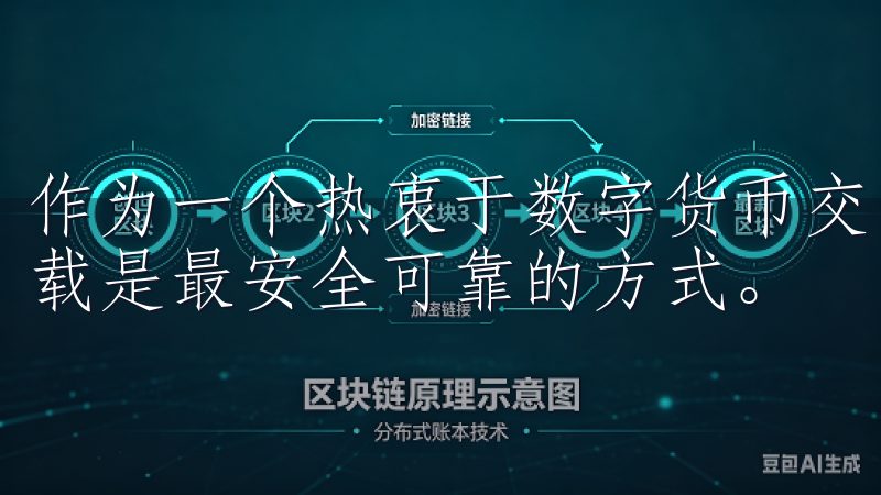 作为一个热衷于数字货币交易的用户，我知道直接从官方网站下载是最安全可靠的方式。