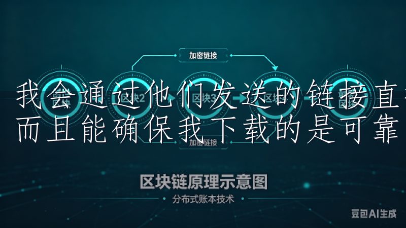 我会通过他们发送的链接直接下载客户端，这种方式不仅快速，而且能确保我下载的是可靠的版本。