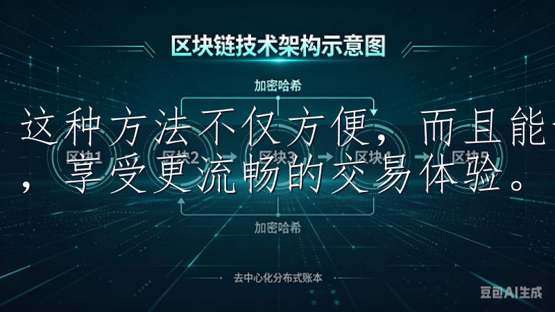 这种方法不仅方便，而且能让我在电脑上快速切换到客户端模式，享受更流畅的交易体验。