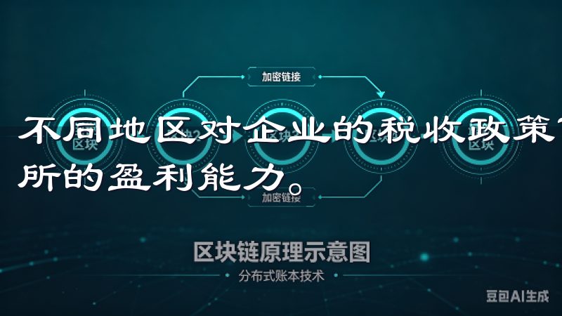 不同地区对企业的税收政策可能有很大差异，这直接影响到交易所的盈利能力。