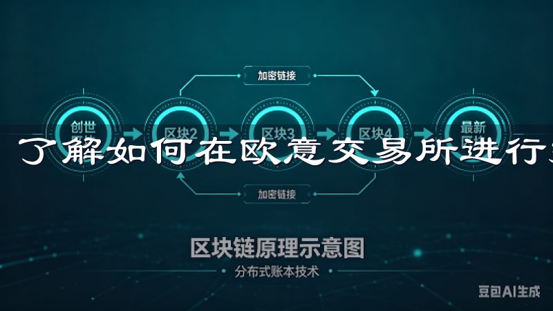 了解如何在欧意交易所进行投资是实现财富增长的关键。