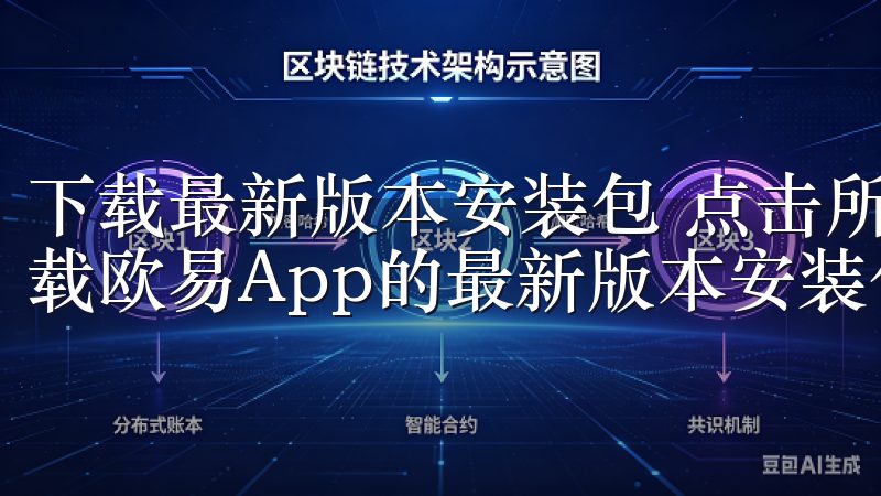 下载最新版本安装包 点击所选操作系统下的下载按钮，开始下载欧易App的最新版本安装包。