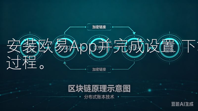 安装欧易App并完成设置 下载完成后，点击安装包开始安装过程。