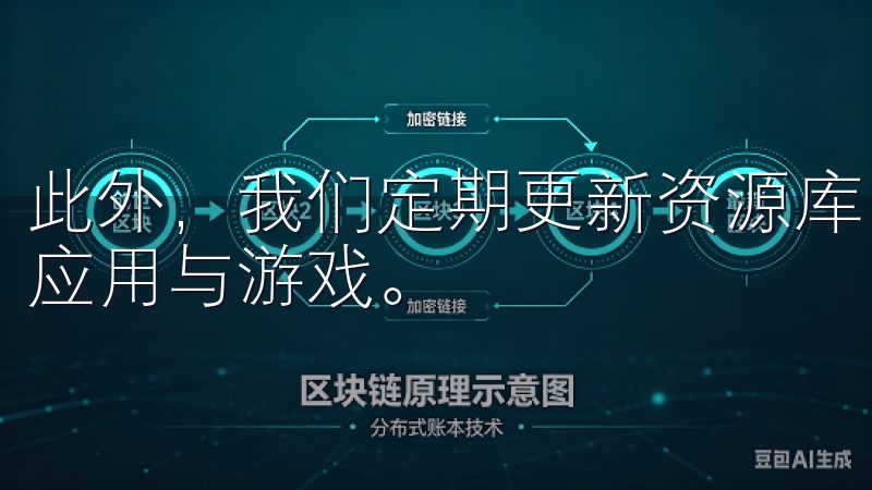 此外，我们定期更新资源库，保证您获取到最新、最热门的安卓应用与游戏。