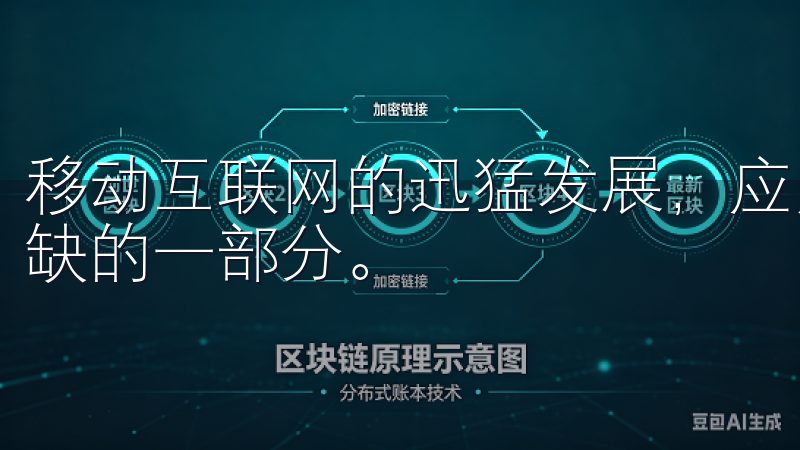 移动互联网的迅猛发展，应用程序已成为人们日常生活中不可或缺的一部分。