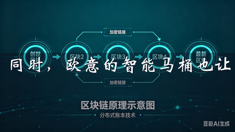 同时，欧意的智能马桶也让我感受到了科技的魅力。