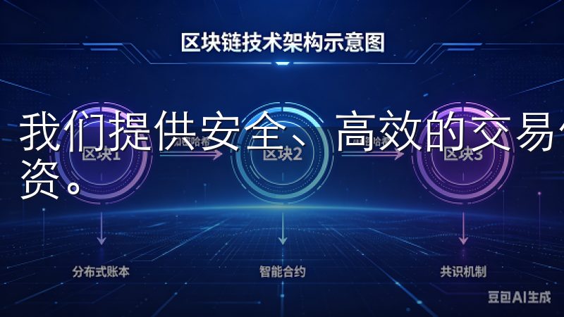 我们提供安全、高效的交易体验，支持多种主流币种的兑换与投资。