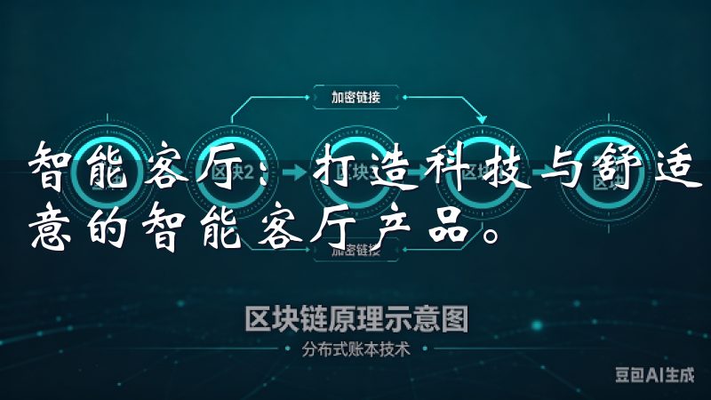 智能客厅：打造科技与舒适并存的娱乐空间 最后，我探索了欧意的智能客厅产品。