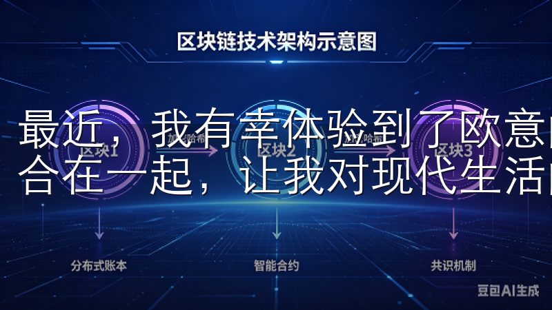 最近，我有幸体验到了欧意的产品，它们将科技与舒适完美地结合在一起，让我对现代生活的便捷与享受有了全新的认识。