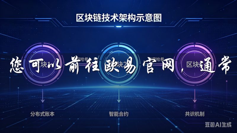 您可以前往欧易官网，通常官网会提供明确的下载链接。