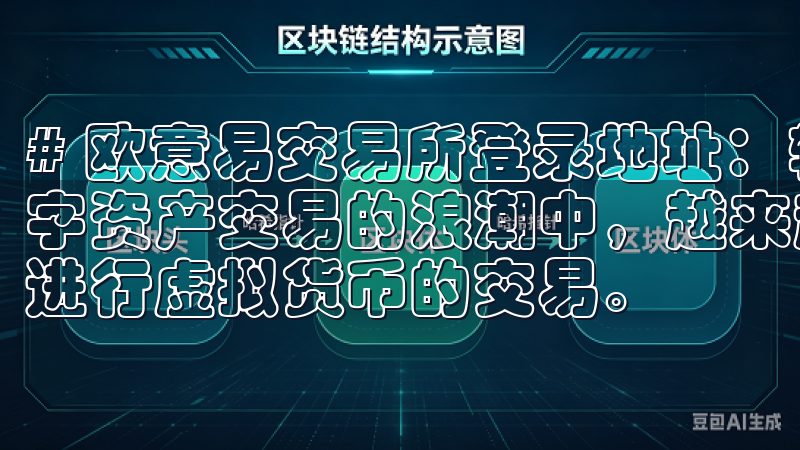 # 欧意易交易所登录地址：轻松访问数字资产交易平台 在数字资产交易的浪潮中，越来越多的人开始关注如何高效、安全地进行虚拟货币的交易。