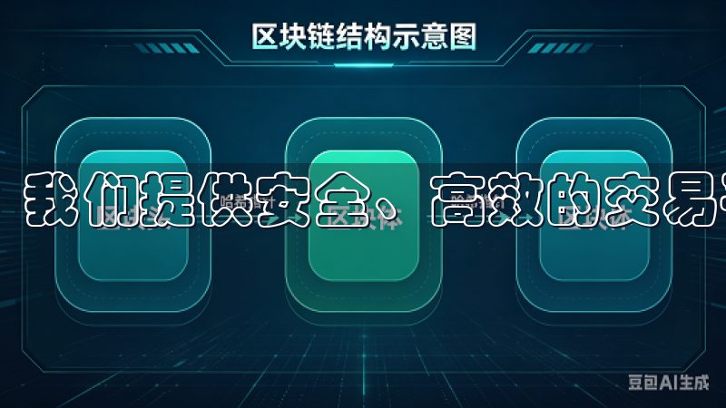 我们提供安全、高效的交易平台，支持多种数字货币。