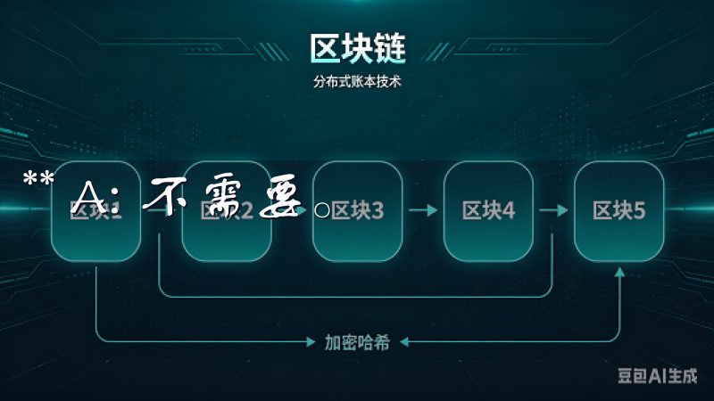 ** A: 不需要。