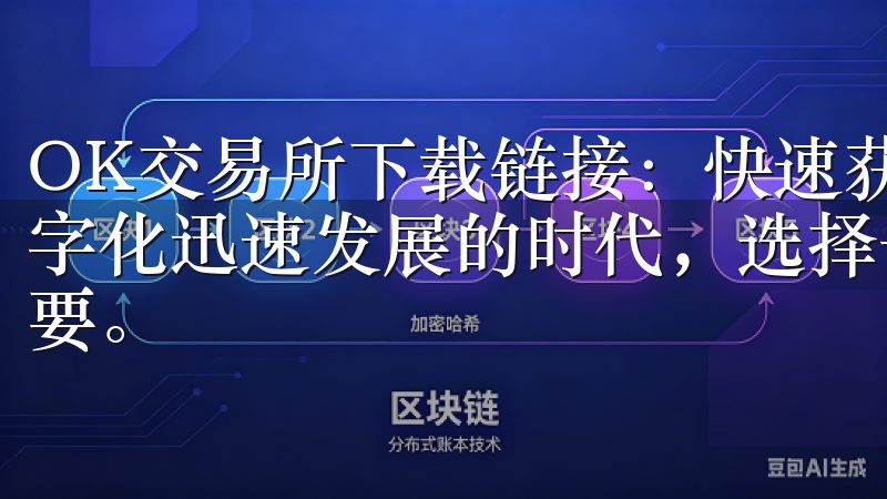OK交易所下载链接：快速获取安全交易平台的秘籍 在如今数字化迅速发展的时代，选择一个安全可靠的交易平台变得尤为重要。