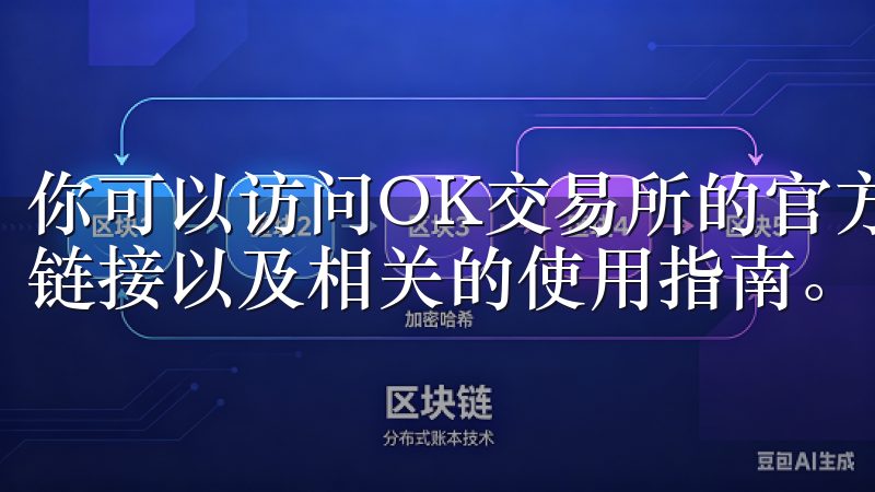 你可以访问OK交易所的官方网站，这里通常会提供最新的下载链接以及相关的使用指南。