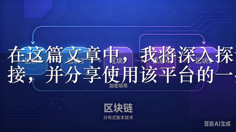 在这篇文章中，我将深入探讨如何快速获取OK交易所的下载链接，并分享使用该平台的一些秘籍。
