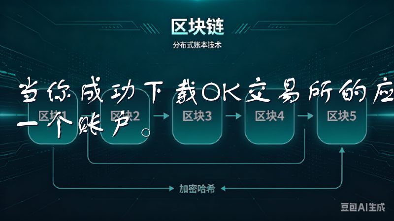 当你成功下载OK交易所的应用后，接下来的步骤是注册并创建一个账户。