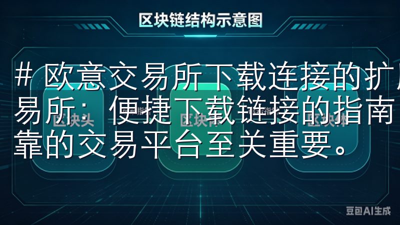# 欧意交易所下载连接的扩展标题 ## 1. 探索欧意交易所：便捷下载链接的指南 在现代数字化经济中，选择一个可靠的交易平台至关重要。
