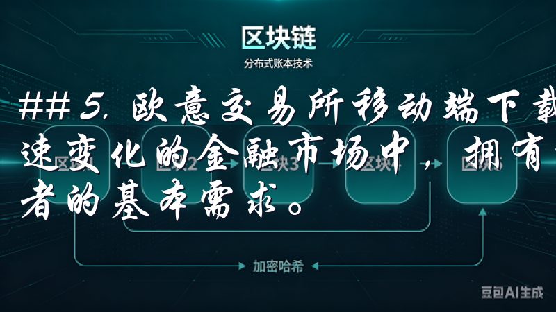 ## 5. 欧意交易所移动端下载，随时随地掌握市场 在快速变化的金融市场中，拥有一款可以随时使用的交易工具是投资者的基本需求。