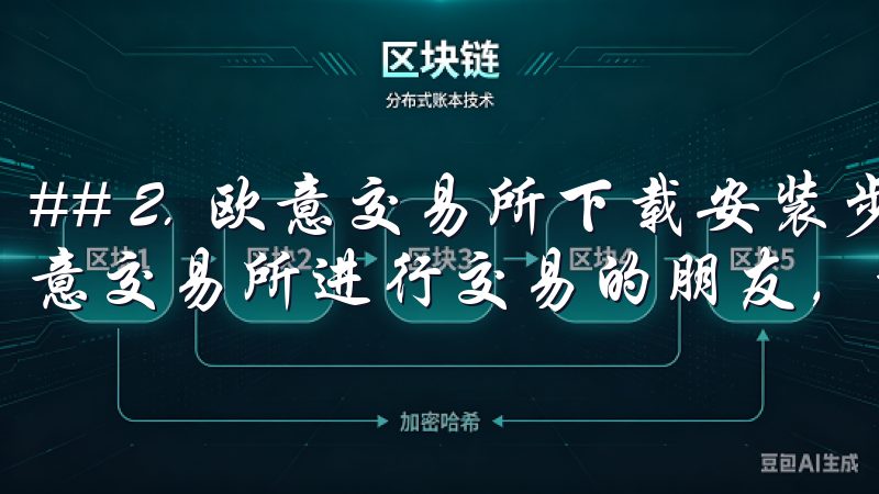 ## 2. 欧意交易所下载安装步骤全面解析 想要开始在欧意交易所进行交易的朋友，首先需要成功下载并安装交易软件。