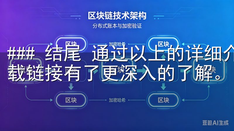 ### 结尾 通过以上的详细介绍，希望您对欧意交易所的下载链接有了更深入的了解。