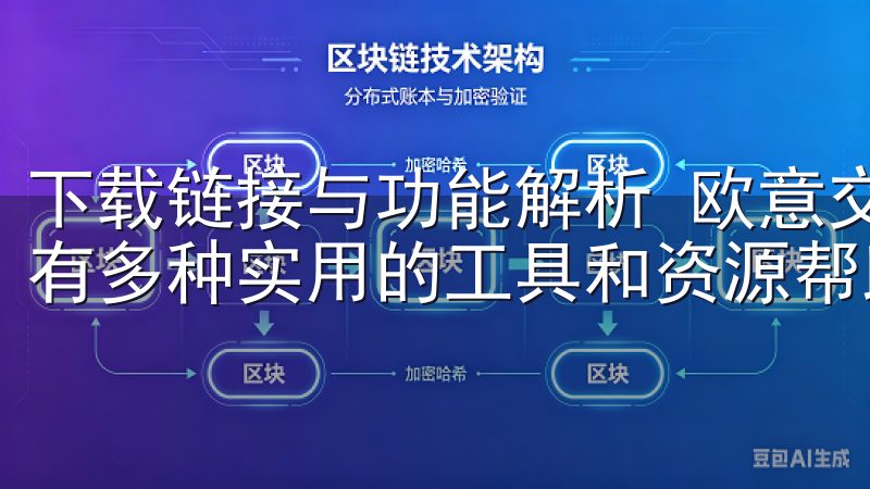 下载链接与功能解析 欧意交易所不仅提供丰富的交易品种，还有多种实用的工具和资源帮助投资者做出明智的决策。
