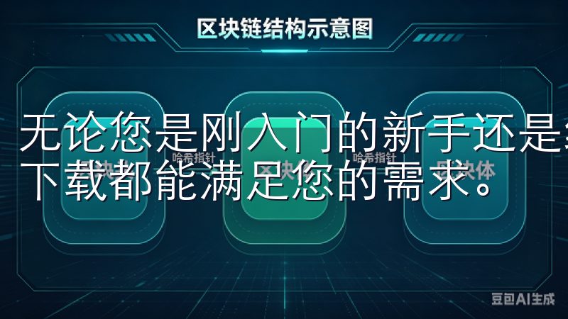无论您是刚入门的新手还是经验丰富的交易者，欧易app官方下载都能满足您的需求。