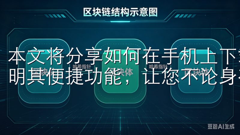 本文将分享如何在手机上下载欧意交易所的应用程序，并简要说明其便捷功能，让您不论身在何处都能实时掌握市场动态。