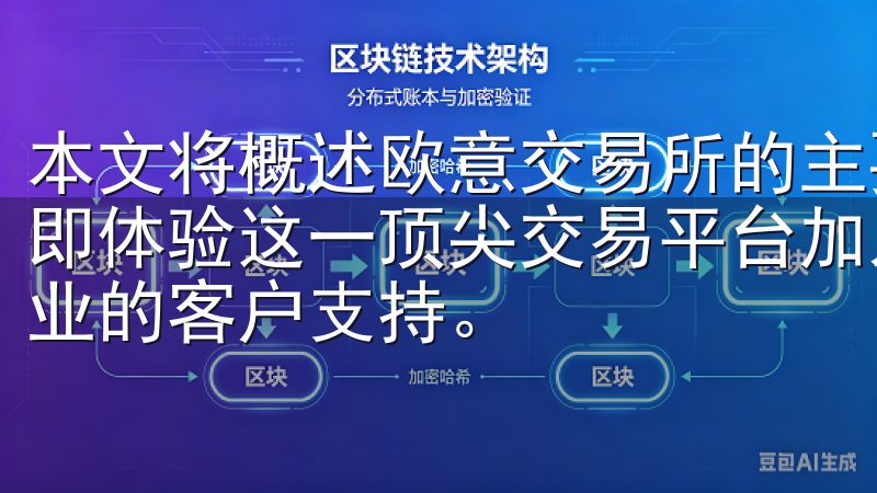 本文将概述欧意交易所的主要功能，并提供下载链接让您能够立即体验这一顶尖交易平台加入欧易，体验领先的区块链技术和专业的客户支持。