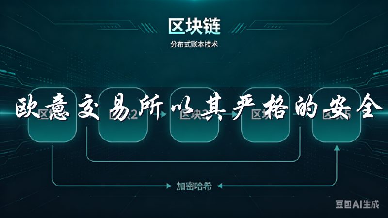 欧意交易所以其严格的安全措施受到用户的好评。