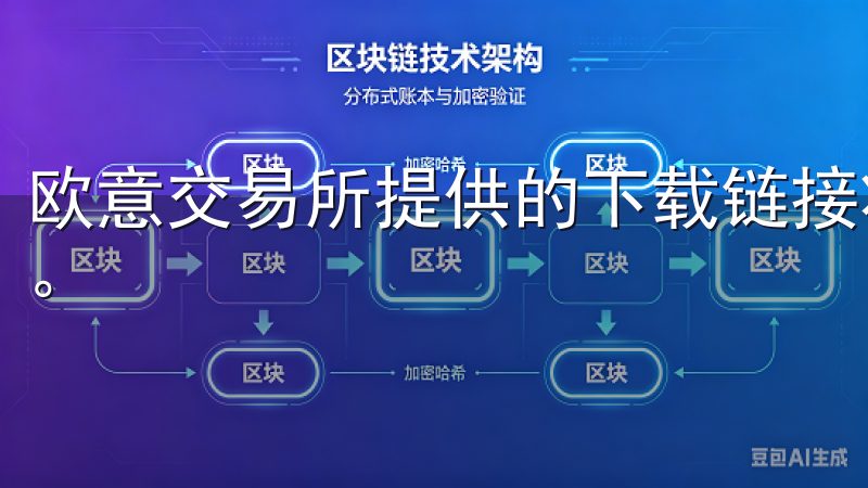 欧意交易所提供的下载链接将使您轻松获取设置所需的所有资源。