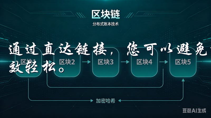 通过直达链接，您可以避免繁琐的查找，使下载过程变得更加高效轻松。