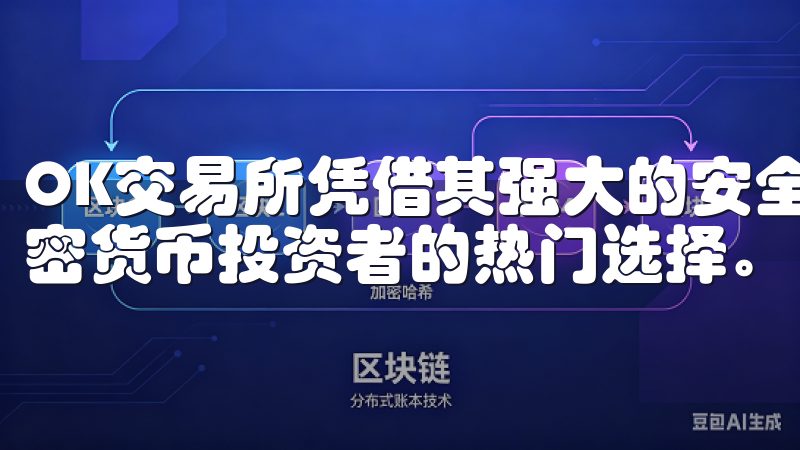 OK交易所凭借其强大的安全保障和丰富的交易选项，成为了加密货币投资者的热门选择。