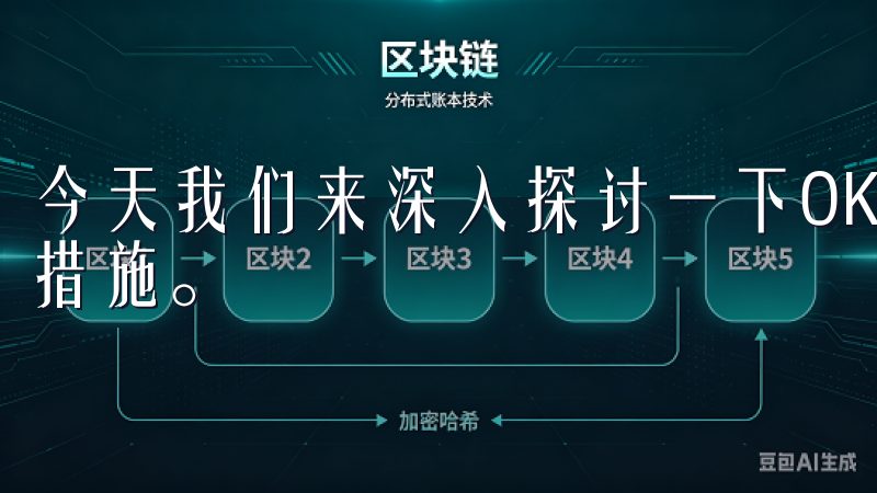 今天我们来深入探讨一下OK交易所的登录机制以及相关的安全措施。