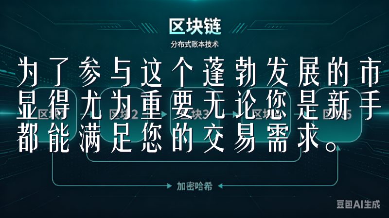为了参与这个蓬勃发展的市场，选择一个安全、高效的交易平台显得尤为重要无论您是新手还是资深投资者，OK交易所app都能满足您的交易需求。