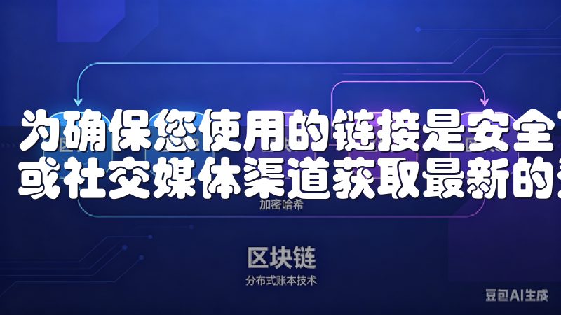 为确保您使用的链接是安全可靠的，最好的办法是通过官方公告或社交媒体渠道获取最新的登录网址。