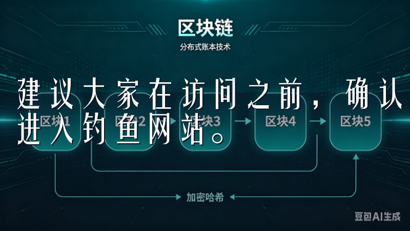 建议大家在访问之前，确认网址是否正确，以防通过非官方网站进入钓鱼网站。