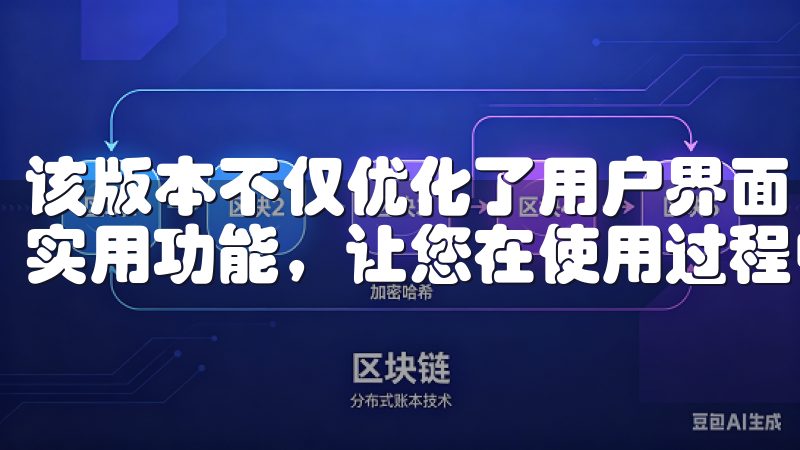 该版本不仅优化了用户界面,提升了操作流畅度,还增加了多项实用功能,让您在使用过程中更加便捷。