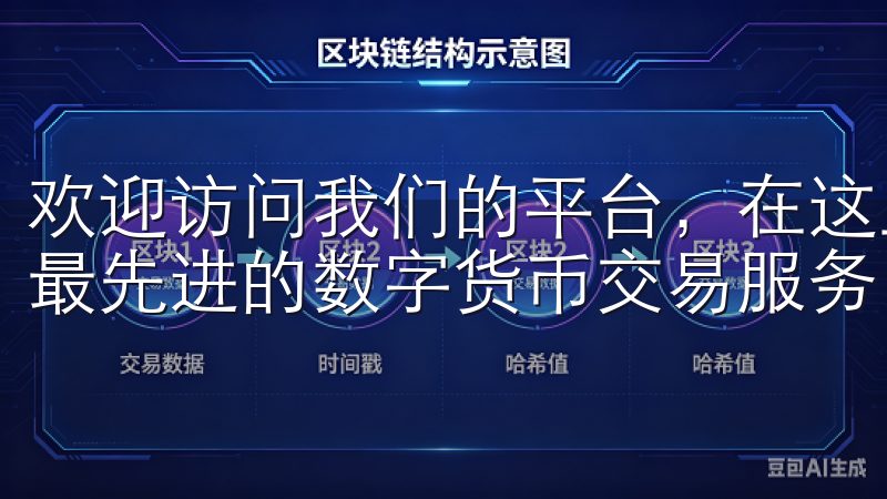欢迎访问我们的平台，在这里您可以轻松进行okx下载，体验最先进的数字货币交易服务。